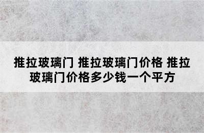 推拉玻璃门 推拉玻璃门价格 推拉玻璃门价格多少钱一个平方